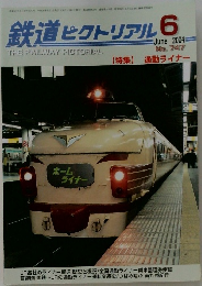 鉄道ピクトリアル 747　2004年6月号