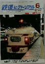 鉄道ピクトリアル 747　2004年6月号