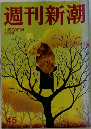 週刊新潮  11月30日号