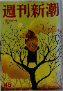 週刊新潮  11月30日号