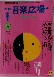 月刊音楽広場　1992年 1月新春特大号
