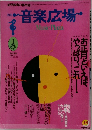 月刊音楽広場　1992年 1月新春特大号
