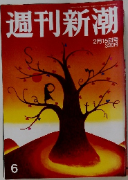 週刊新潮6　2月15日号