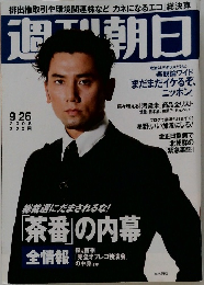 週刊朝日　2008年9月26日号