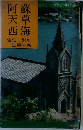 蘇草海　阿天西　雲仙・ 別府