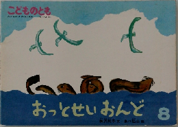 おっとせいおんど