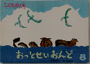 おっとせいおんど