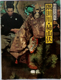 隅田川・柿山伏