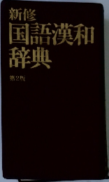 新修  国語漢和  辞典  第2版
