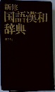 新修  国語漢和  辞典  第2版