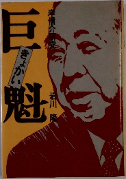 巨魁　