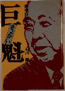 巨魁　