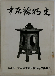 中居鋳物史　4