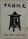 中居鋳物史　4