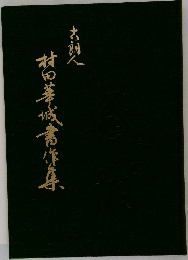 村田華城書作集