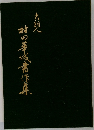 村田華城書作集