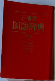 国語辞典  第3版