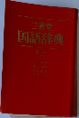 国語辞典  第3版