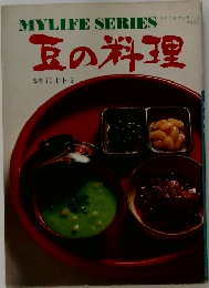 マイライフシリーズ　No.26　豆の料理