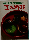 マイライフシリーズ　No.26　豆の料理