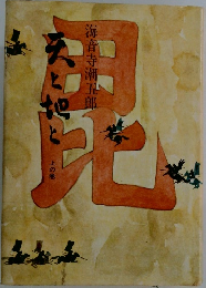 天と地と　毘 上の巻