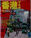 香港　'96るるぶ　マカオ