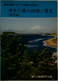 野外見学ガイド(付神奈川県地図)　神奈川県の地理と歴史　改訂版　
