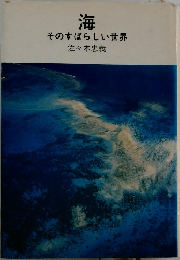 海  そのすばらしい世界