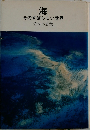 海  そのすばらしい世界