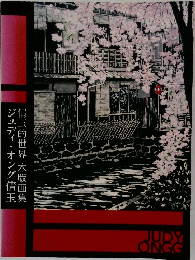 倩玉的世界 木版画集　ジュディ・オング情玉