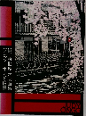 倩玉的世界 木版画集　ジュディ・オング情玉