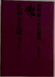 生命ある限り(金)