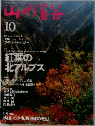 山と溪谷 1995年10月号