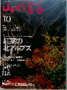 山と溪谷 1995年10月号