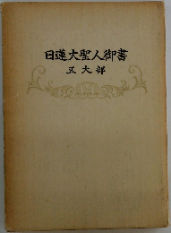 日蓮大聖人御書　五大部