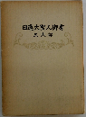 日蓮大聖人御書　五大部