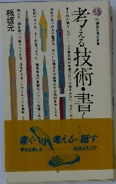 考える技術・書く