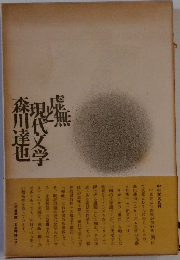 虚無と現代文学