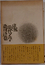虚無と現代文学