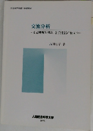交流分析　~自己理解を深め、社会生活に役立つ~