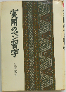 実用のペン習字