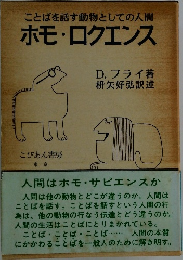 ことばを話す動物としての人間  ホモ・ロクエンス