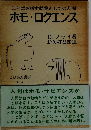 ことばを話す動物としての人間  ホモ・ロクエンス