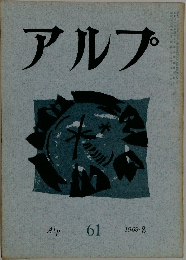アルプ1963年3月号　61
