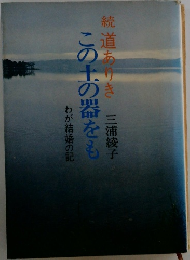 続　道ありき　この土の器をも