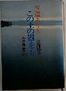 続　道ありき　この土の器をも