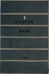 日本文学全集　5　