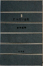 日本文学全集　5　