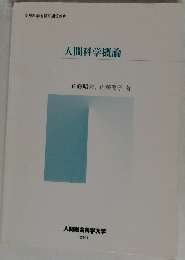 人間科学概論