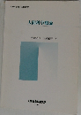 人間科学概論